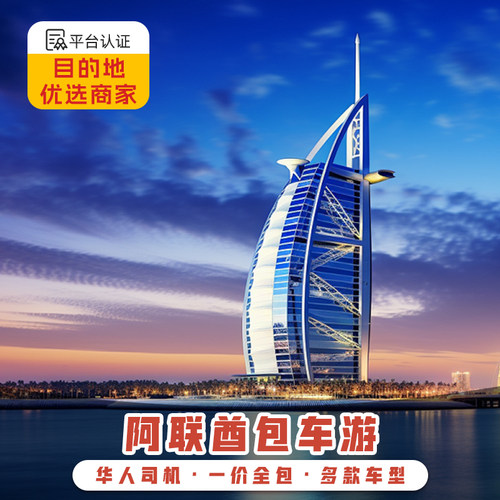 迪拜1天旅游包车