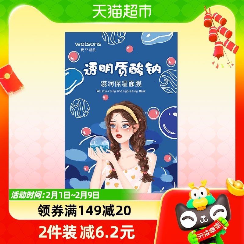 屈臣氏透明质酸钠滋润保湿面膜10片补水舒缓新旧包装随机发货