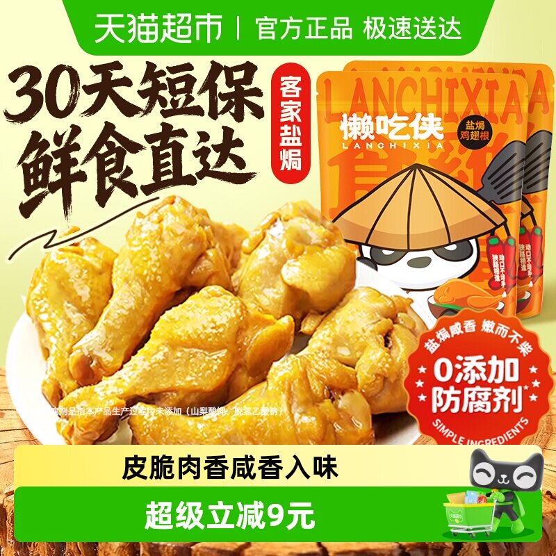 懒吃侠盐焗鸡翅根鸡肉熟食开袋即食肉类零食特产小吃休闲食品120g