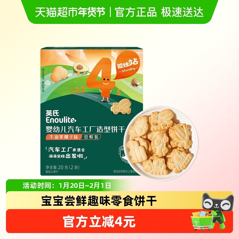 英氏婴幼儿汽车工厂饼干尝鲜装宝宝饼干儿童零食20g,婴童食品,宝宝饼干,淘宝优惠券,粉丝福利购,淘宝优惠卷