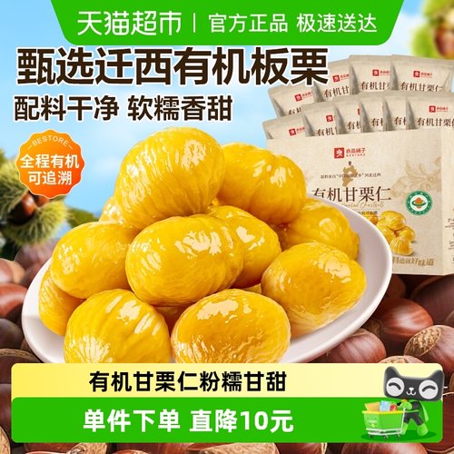 良品铺子有机甘栗仁即食板栗
