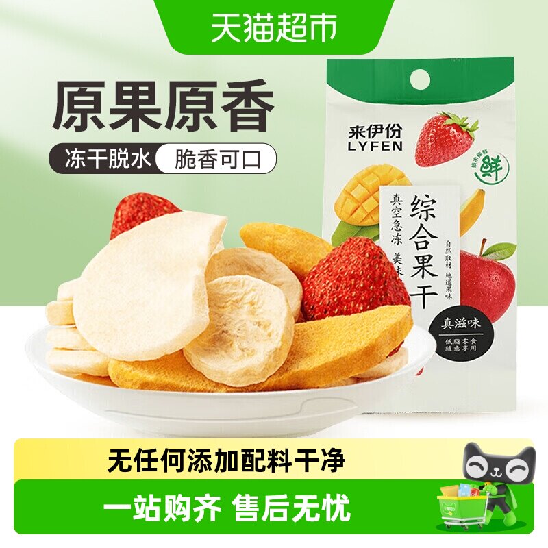 来伊份综合水果干25g*10袋芒果苹果香蕉草莓混合冻干果干休闲零食