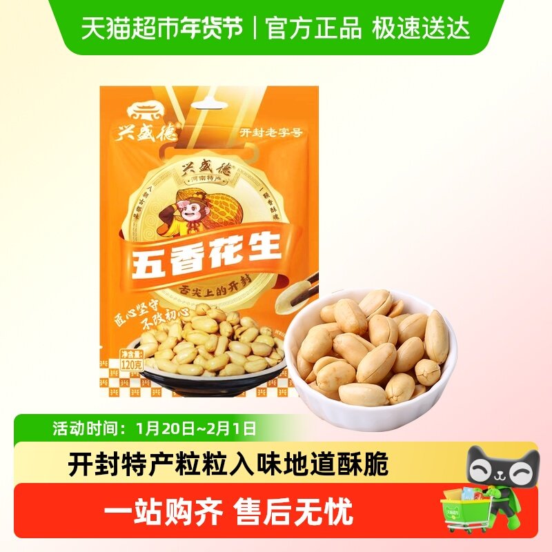 兴盛德五香花生120克休闲零食小吃坚果炒货下酒菜老字号开封特产,零食/坚果/特产,花生,淘宝优惠券,粉丝福利购,淘宝优惠卷