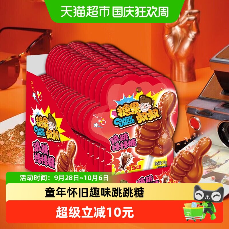 糖果叔叔爆炸糖可乐味跳跳棒棒糖童年怀旧儿童糖果小零食聚会喜糖