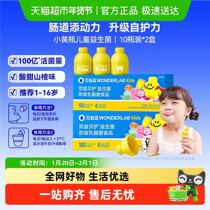万益蓝WonderLab小黄瓶100亿儿童益生菌肠胃肠道呵护双歧杆菌