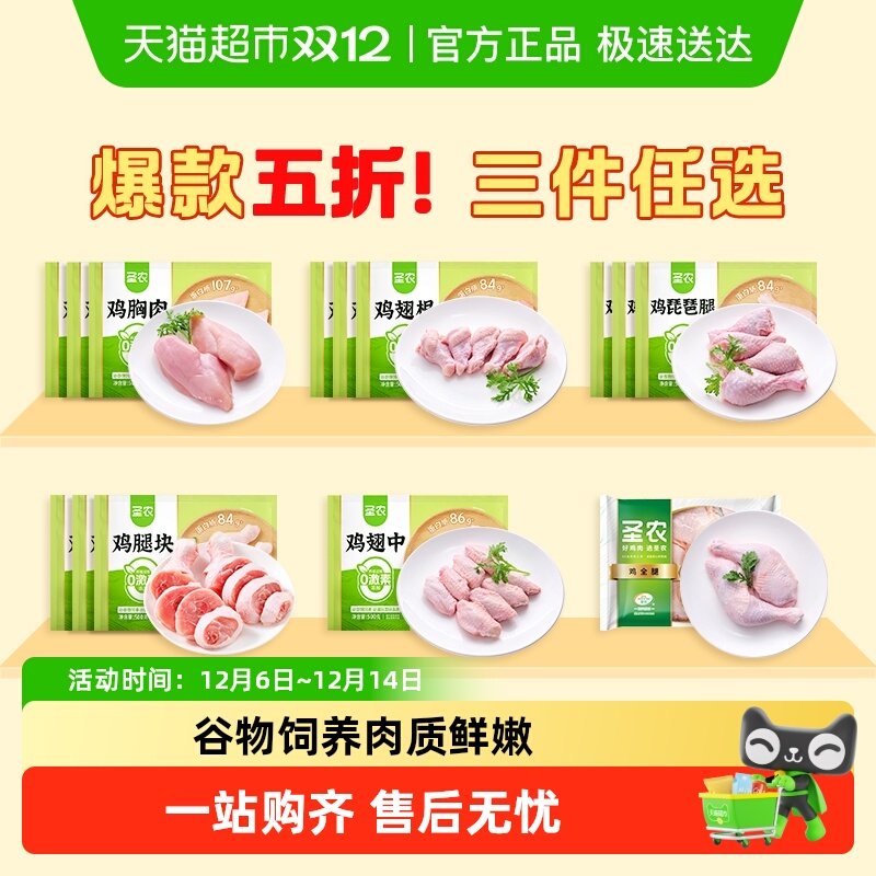 圣农生鲜白肉掌中宝鸡胸肉翅中