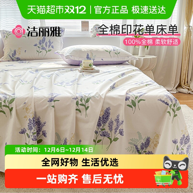 洁丽雅卡通纯棉100全棉床单