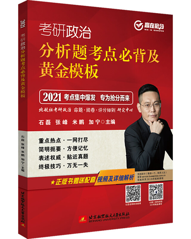 正版图书考研政治分析题考点必背及黄金模板石磊北京航空航天大学出版社有限公司考研（新）纸质书籍