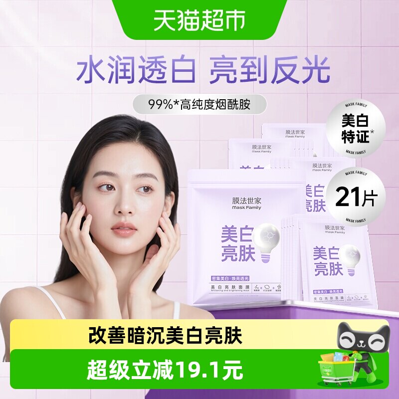 膜法世家密集美白面膜21片图片