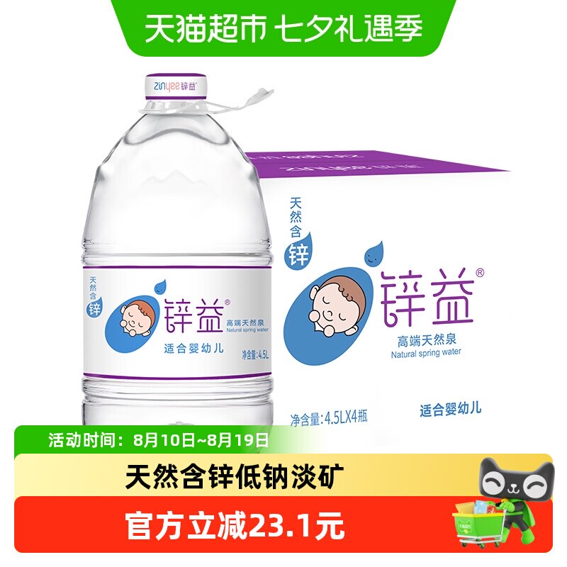 锌益婴儿水4.5L*4桶大桶装泉水