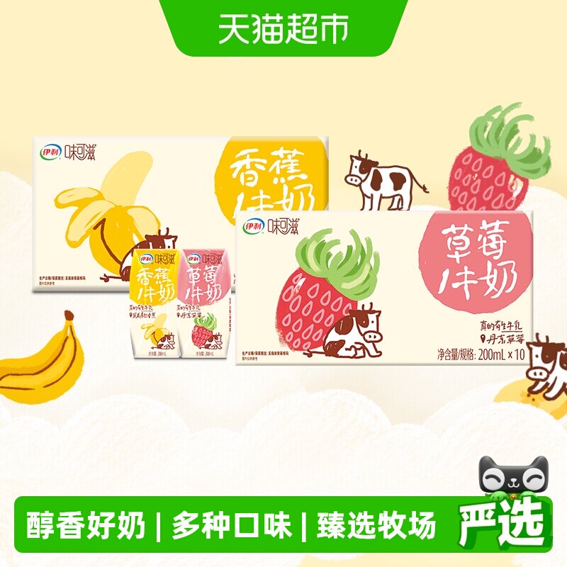 伊利味可滋香蕉/草莓牛奶10盒