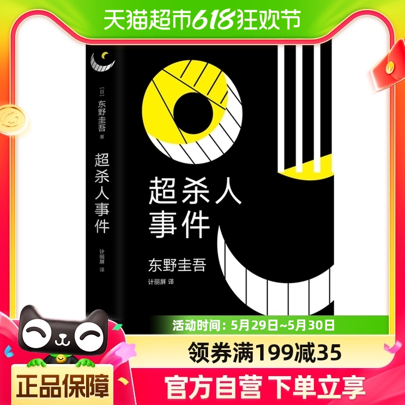 东野圭吾超杀人事件日本侦探悬疑祈祷落幕时解忧新华书店小说