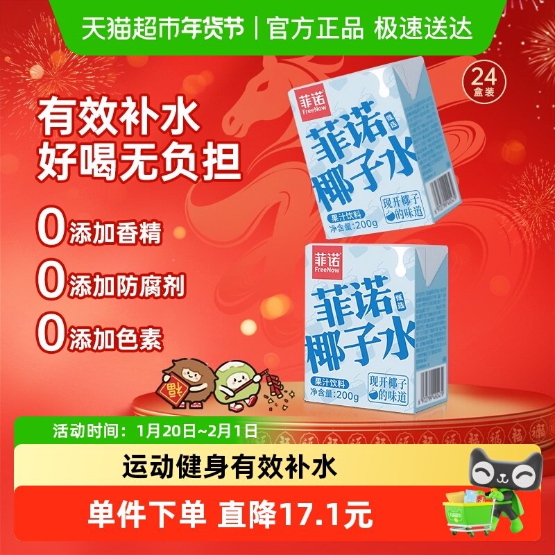 菲诺椰子水200g*24盒0脂椰青椰汁电解质果汁饮料运动健身整箱,咖啡/麦片/冲饮,果味/风味/果汁饮料,淘宝优惠券,粉丝福利购,淘宝优惠卷