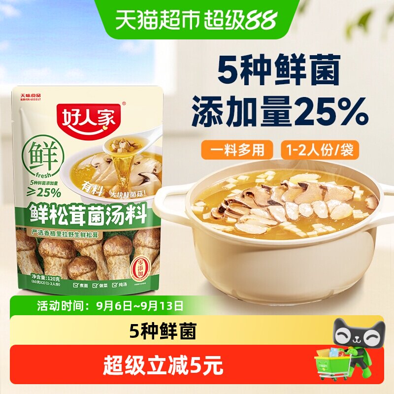 好人家松茸菌汤料味浓鲜香120g图片