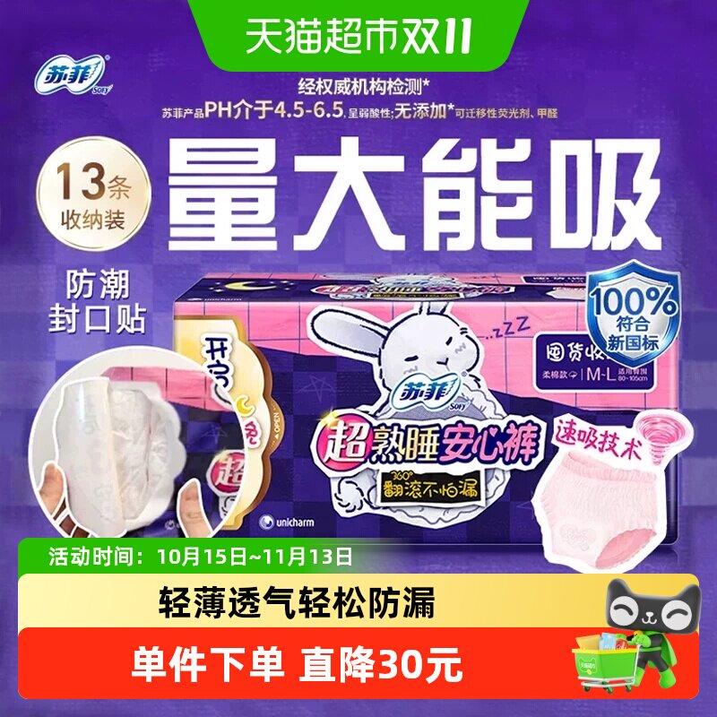 苏菲卫生巾超熟睡兔子安心裤姨妈巾M~L码13片*1包【正品】