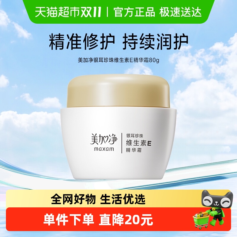 美加净银耳珍珠维生素E精华霜
