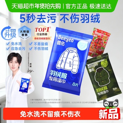 德佑强力去污羽绒服清洁湿巾