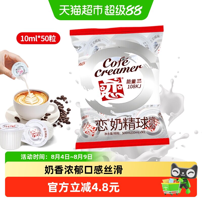 恋台湾奶精球口感丝滑10ml*50粒
