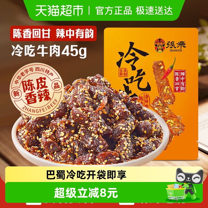 张飞冷吃牛肉四川成都特产休闲零食辣味小吃