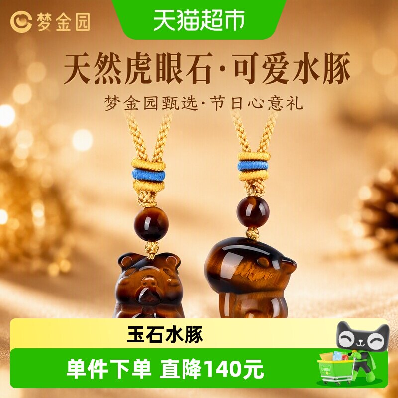 梦金园卡皮巴拉天然虎眼石吊坠木变石挂坠玉石可爱节日礼物送女生