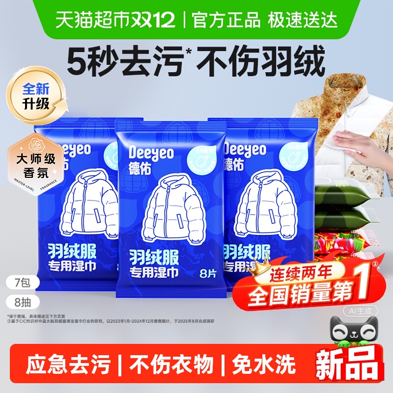 德佑羽绒服清洁专用湿巾去污升级