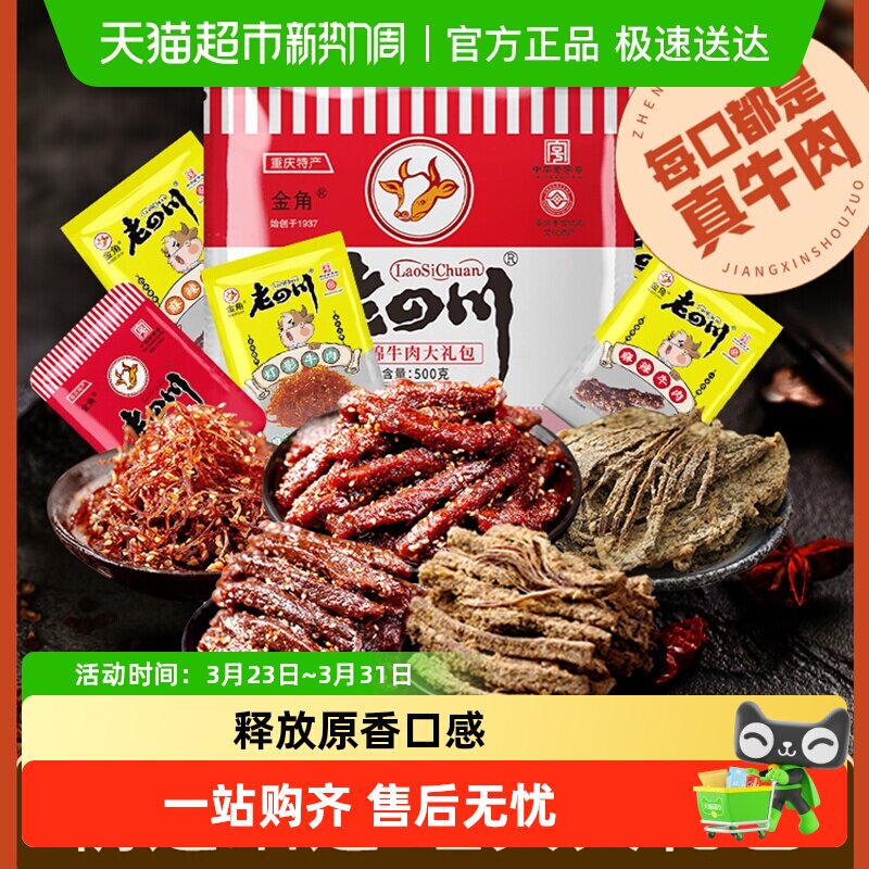 金角老四川牛肉干大礼包500g*1袋风干牛肉办公室休闲零食特产小吃