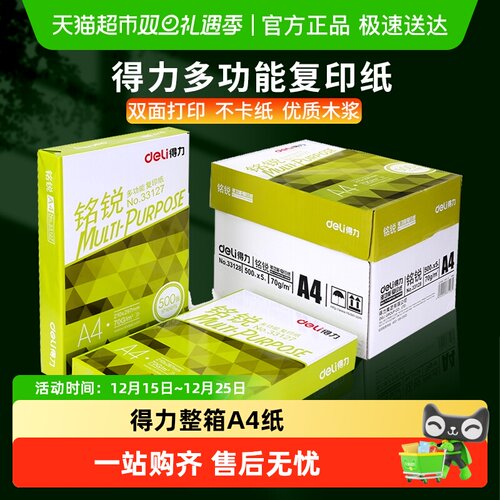 得力双面打印A4纸