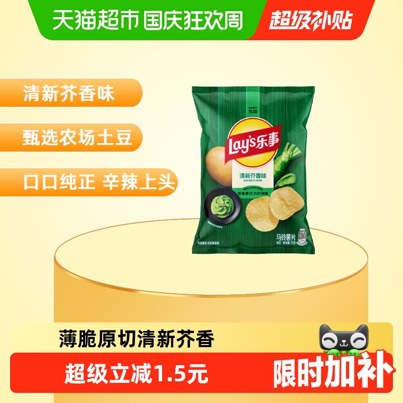 【宋雨琦推荐】乐事薯片清新芥香芥末味70g休闲食品小吃零食膨化
