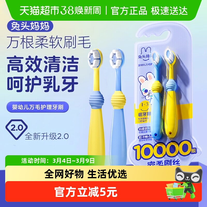 兔头妈妈儿童牙刷婴幼儿万毛护理牙刷2支口腔清洁1-3岁试用装 - 天猫超市出品