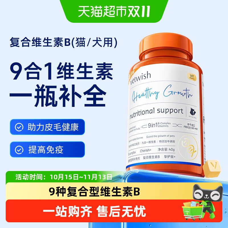 vetwish唯特适复合维生素B营养九合一猫藓掉毛美毛增免疫猫犬通用