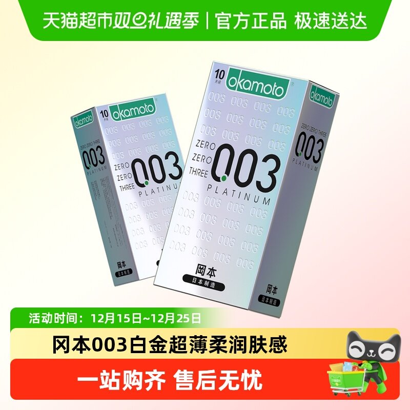 冈本进口003白金超薄避孕套