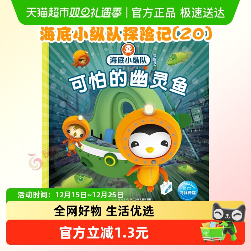 可怕的幽灵鱼海底小纵队探险记(20)热播动画儿童故事书书籍绘本