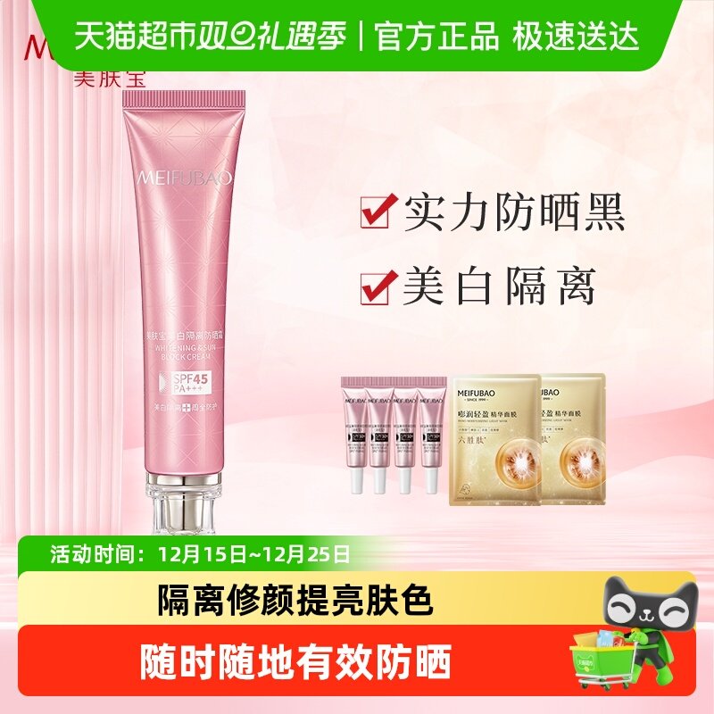 美肤宝SPF45美白隔离防晒霜