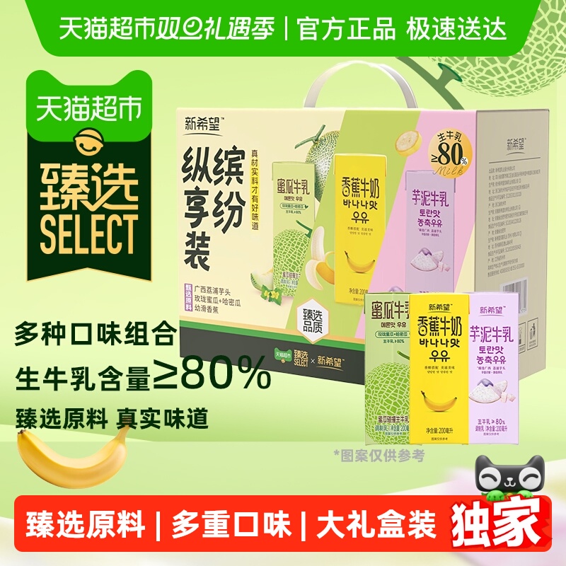 【臻选】新希望风味牛奶3口味缤纷装芋泥蜜瓜香蕉调制乳礼盒送礼
