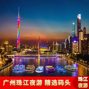 [广州珠江夜游-夜游游船]广州珠江夜游船票天字海心沙广州塔中大码头