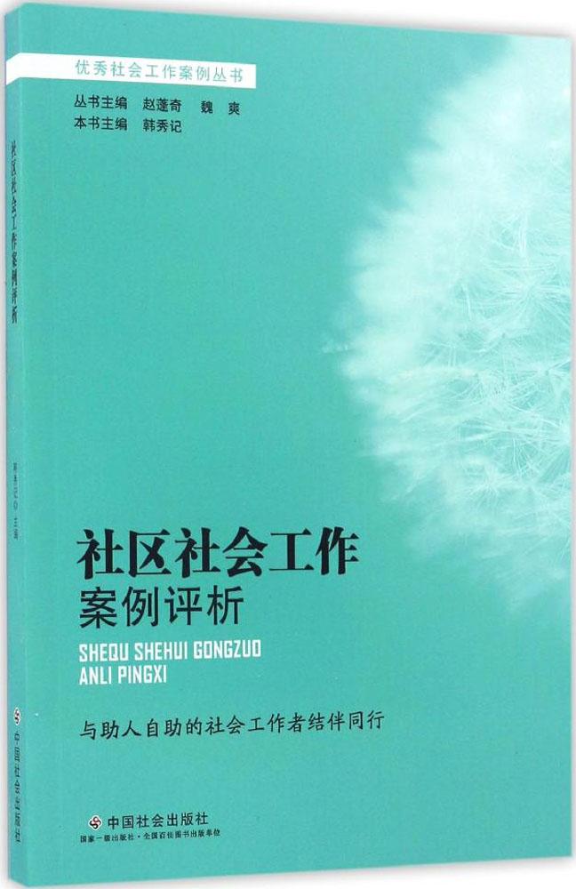【正版图书】社区社会工作案例评析社会工作案例丛书韩秀记赵蓬奇魏爽编社会文化中国社会出版社