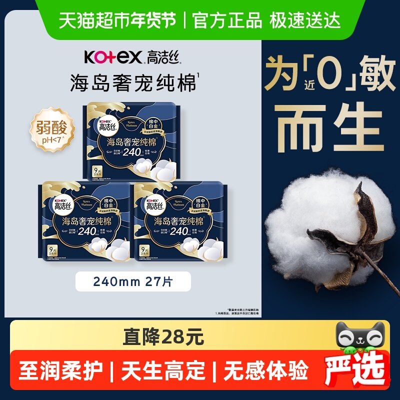 【下拉享优惠】高洁丝海岛棉卫生巾超薄姨妈巾