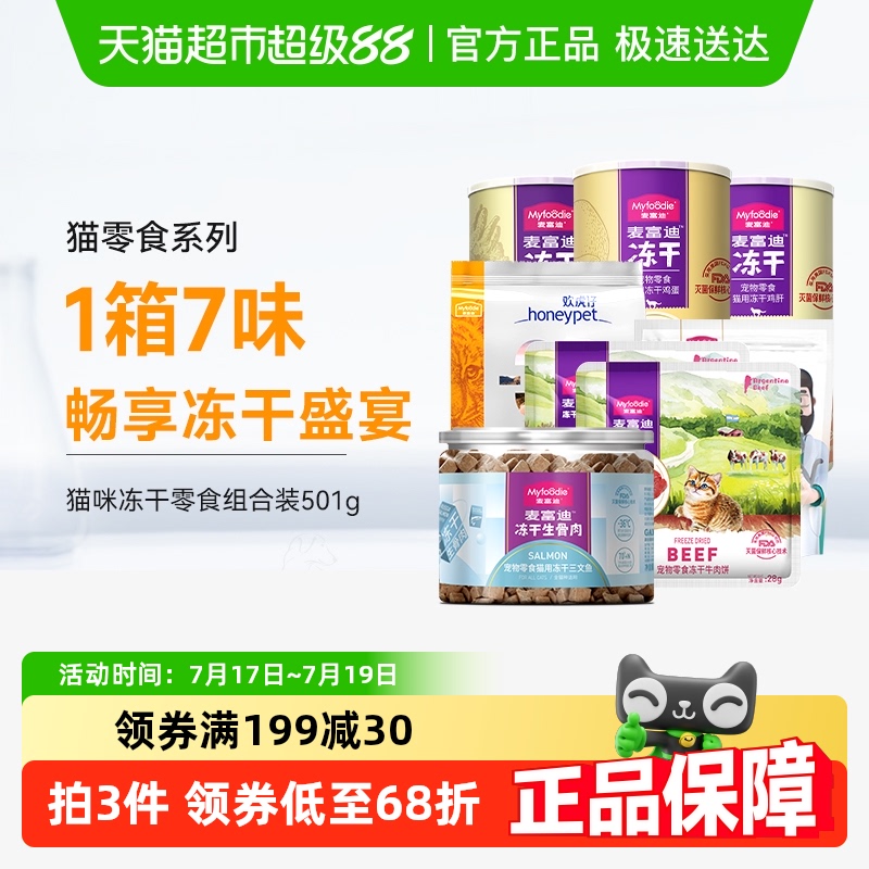 麦富迪猫零食冻干组合501g×1盒