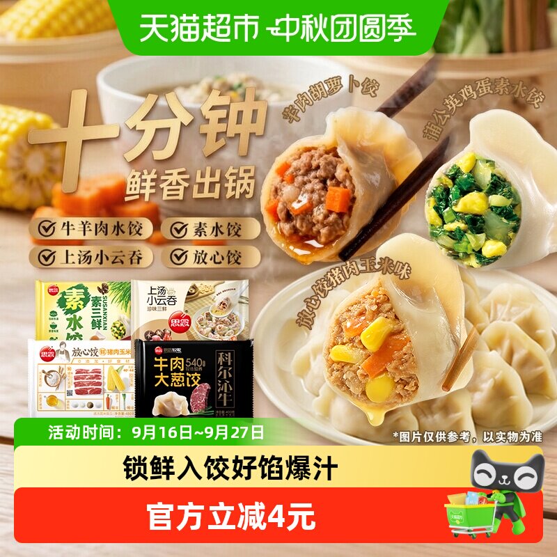 思念牛羊肉素水饺上汤云吞馄饨图片