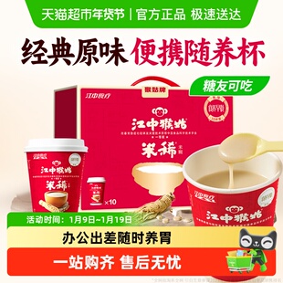 江中猴姑米稀原味米糊10天猴头菇养胃早餐杯装即食办公室出差方便