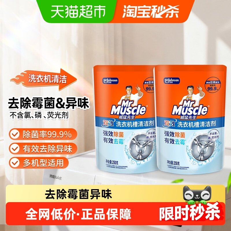 威猛先生洗衣机槽清洁剂250g*2袋全自动滚筒除菌除霉消毒