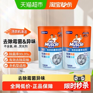 威猛先生洗衣机槽清洁剂250g*2袋全自动滚筒除菌除霉消毒