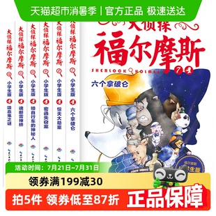 大侦探福尔摩斯小学第二辑7 12全套6册福尔摩斯探案全集新华书店