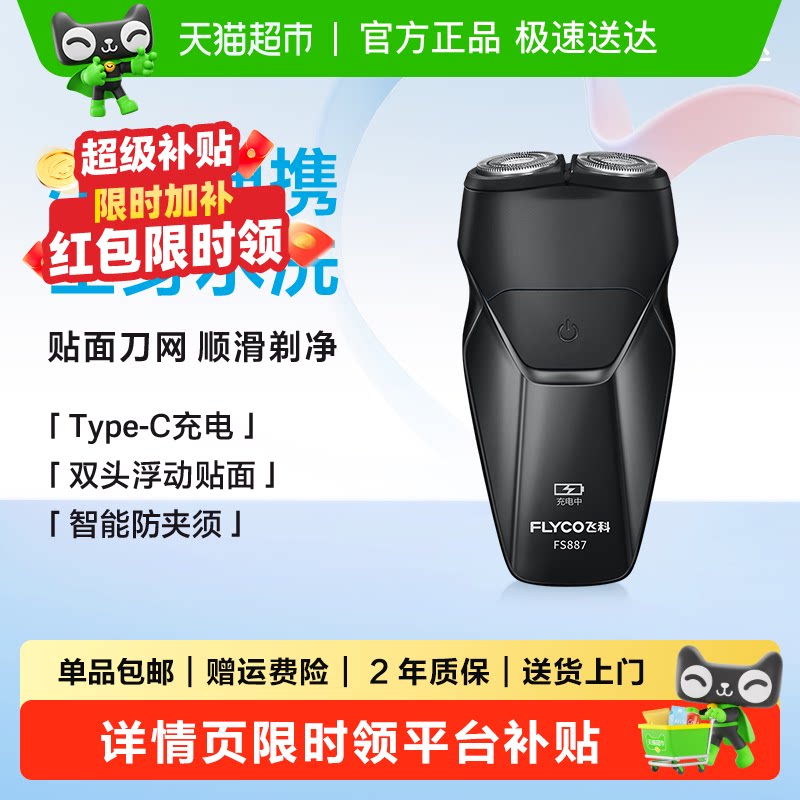 飞科剃须刀电动男士刮胡刀胡须刀全身水洗便携FS887