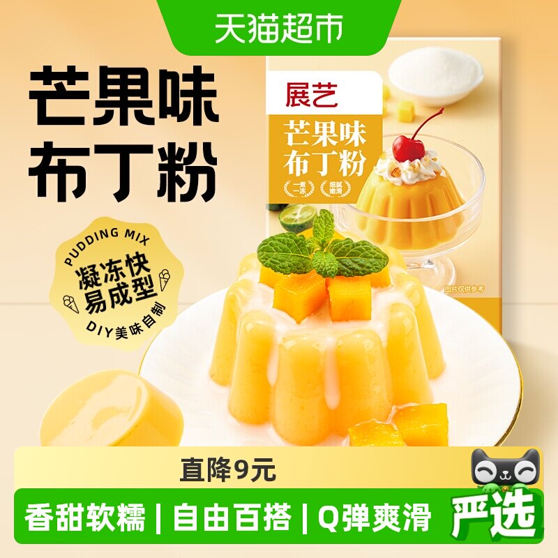 展艺芒果味布丁粉自制双皮奶布丁甜品果冻DIY烘焙奶茶店专用原料