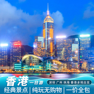 香港一日游纯玩送上网卡香港旅游纯玩港珠澳大桥维多利亚港跟团游
