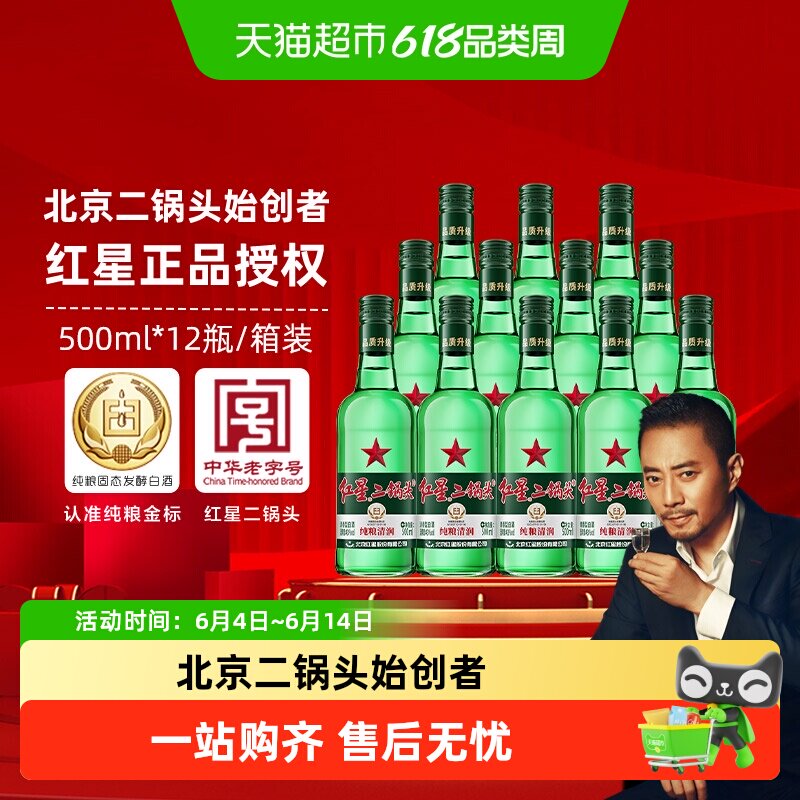 红星二锅头大二绿瓶43度500ml*12瓶整箱装清香型白酒纯粮口粮酒
