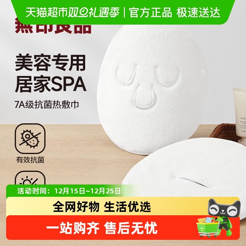 无印良品敷脸巾热敷冷敷灌肤脸巾