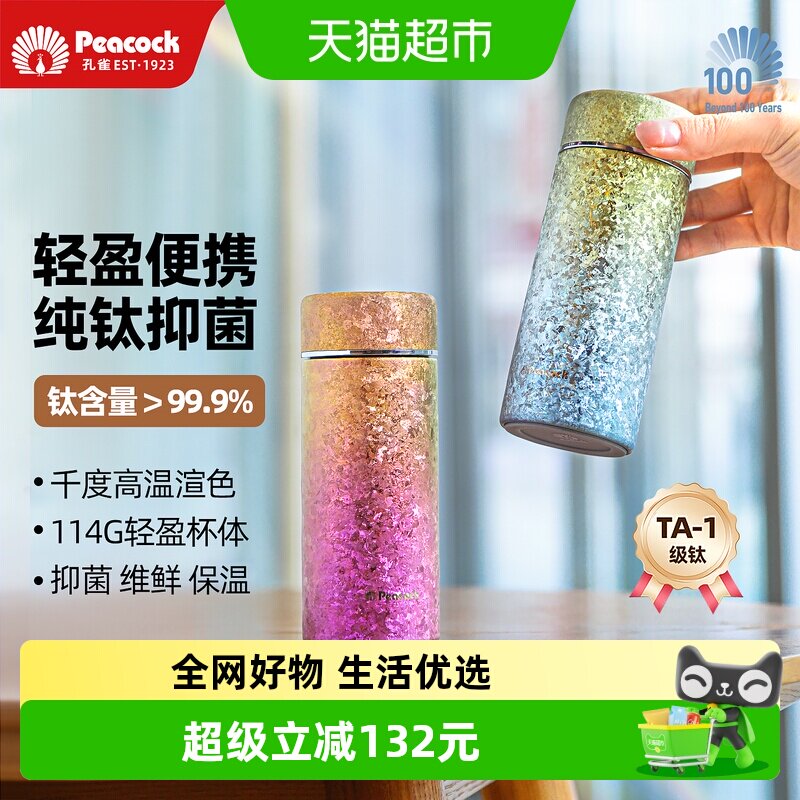 日本孔雀纯钛迷你渐变色保温杯