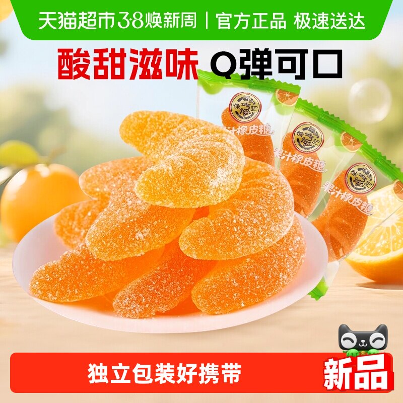 徐福记软糖大桔瓣喜糖果结婚专用休闲零食散装果汁橡皮糖独立包装